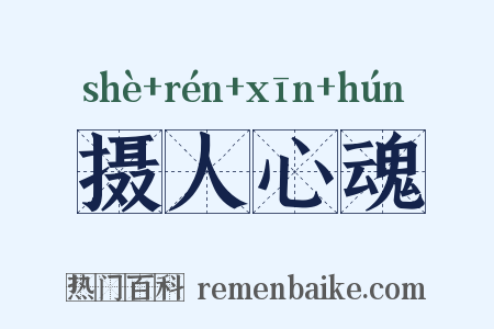 摄人心魂是什么意思的图片